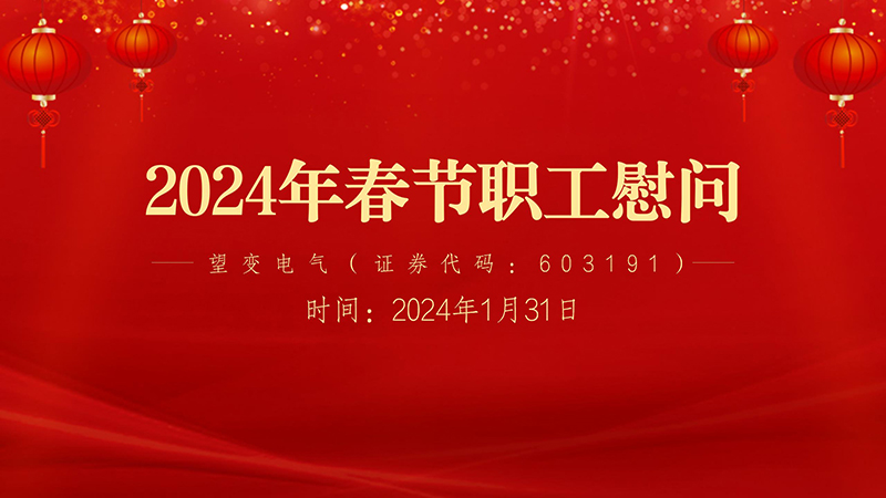 2024年职工慰问-背景墙_01.jpg